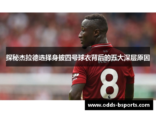 探秘杰拉德选择身披四号球衣背后的五大深层原因 探秘杰拉德选择身披四号球衣背后的五大深层原因