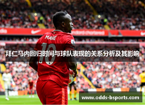 拜仁马内回归时间与球队表现的关系分析及其影响