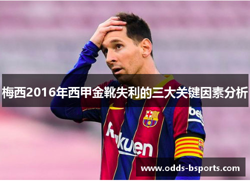 梅西2016年西甲金靴失利的三大关键因素分析 梅西2016年西甲金靴失利的三大关键因素分析