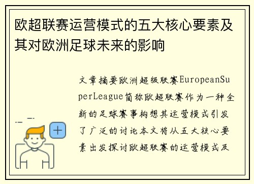 欧超联赛运营模式的五大核心要素及其对欧洲足球未来的影响