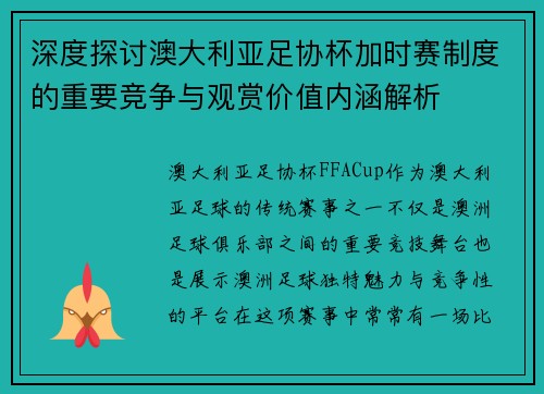 深度探讨澳大利亚足协杯加时赛制度的重要竞争与观赏价值内涵解析