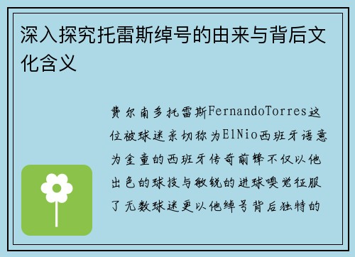 深入探究托雷斯绰号的由来与背后文化含义