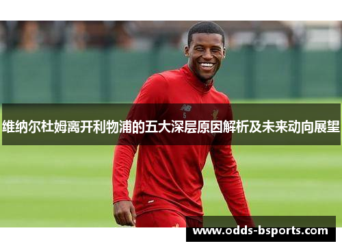 维纳尔杜姆离开利物浦的五大深层原因解析及未来动向展望