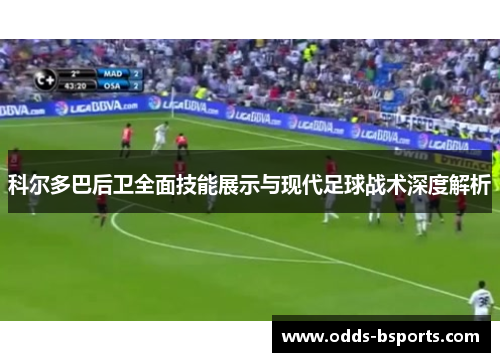 科尔多巴后卫全面技能展示与现代足球战术深度解析 科尔多巴后卫全面技能展示与现代足球战术深度解析