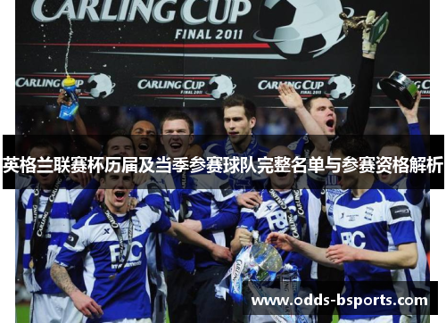 英格兰联赛杯历届及当季参赛球队完整名单与参赛资格解析